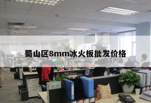 蜀山區(qū)8mm冰火板批發(fā)價(jià)格