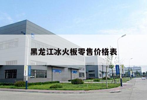 黑龍江冰火板零售價(jià)格表