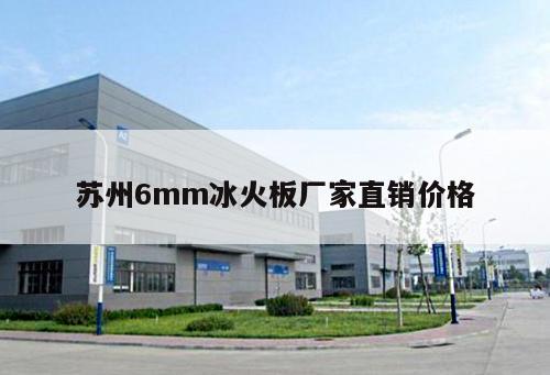 蘇州6mm冰火板廠家直銷價(jià)格