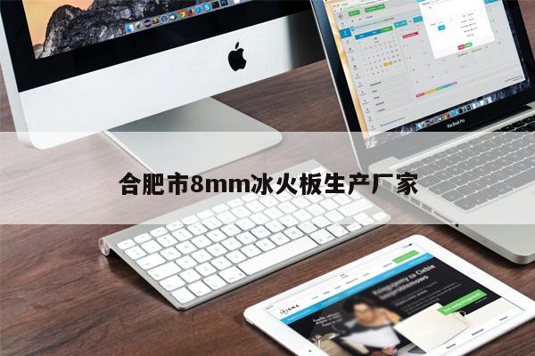合肥市8mm冰火板生產(chǎn)廠家