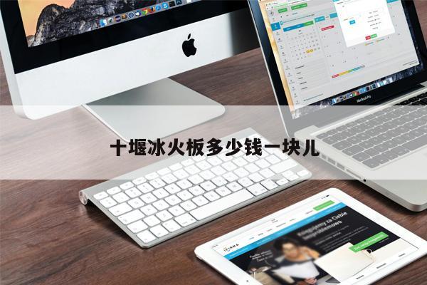 十堰冰火板多少錢一塊兒
