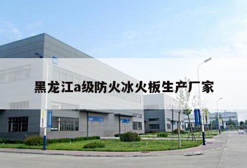 黑龍江a級(jí)防火冰火板生產(chǎn)廠家