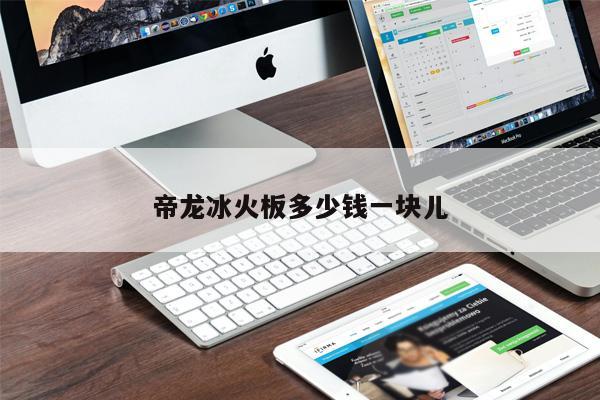 帝龍冰火板多少錢(qián)一塊兒