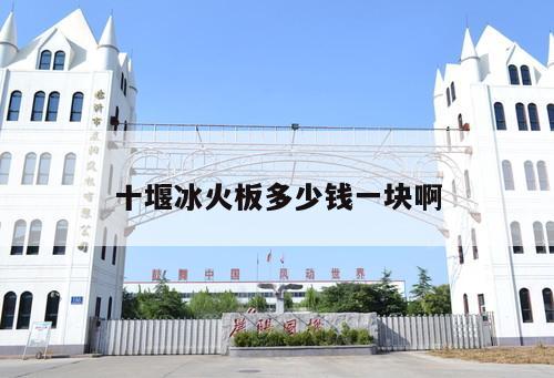 十堰冰火板多少錢(qián)一塊啊